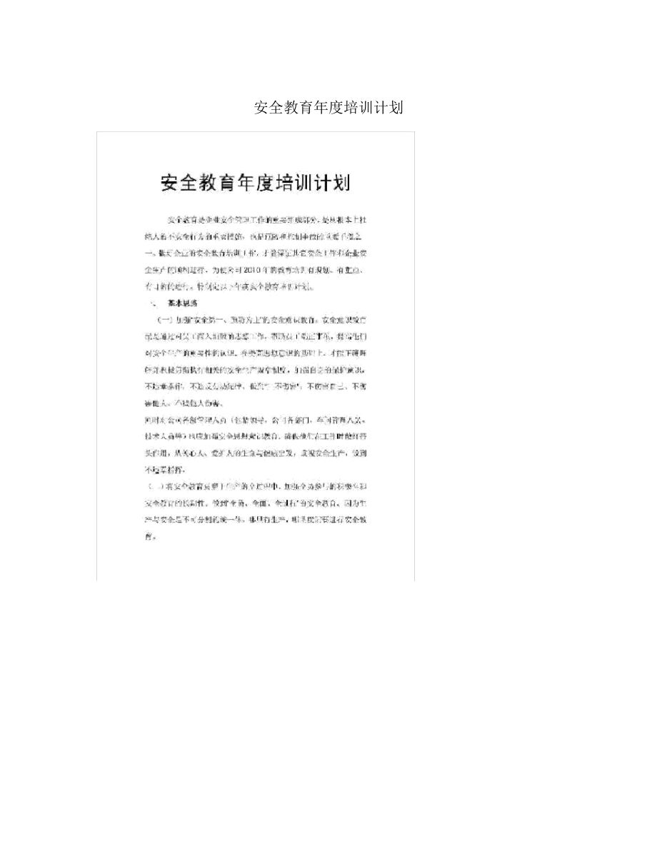 安全教育年度培訓計劃_第1頁