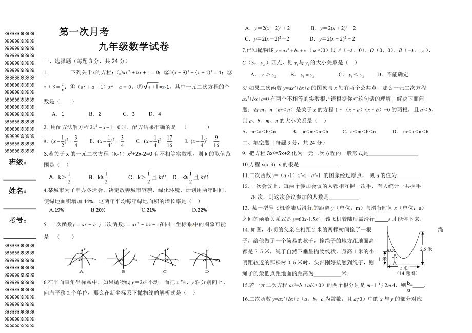 第一次月考九年级数学试卷_第1页