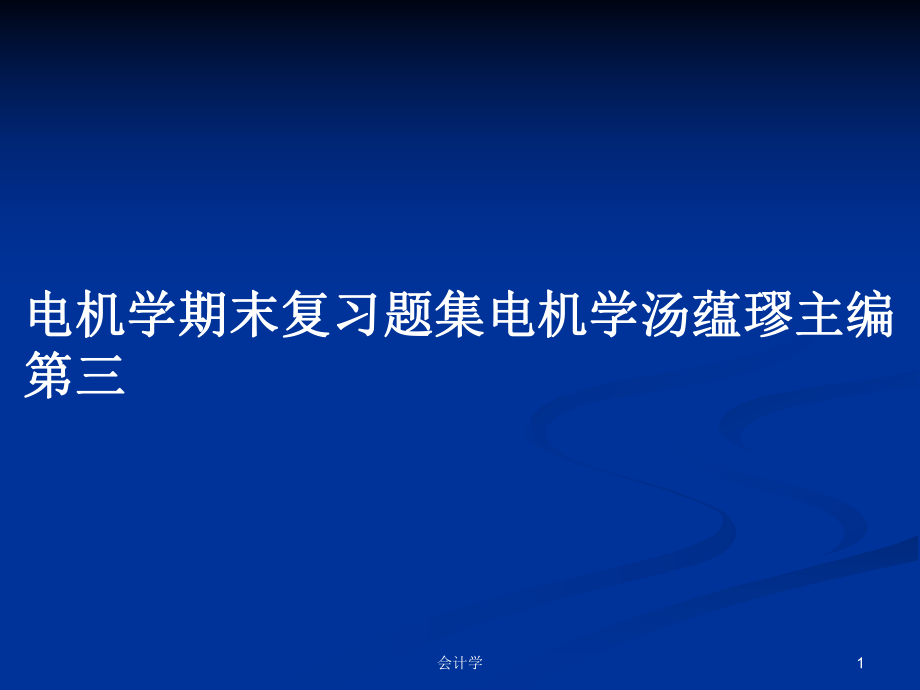 电机学期末复习题集电机学汤蕴璆主编第三_第1页