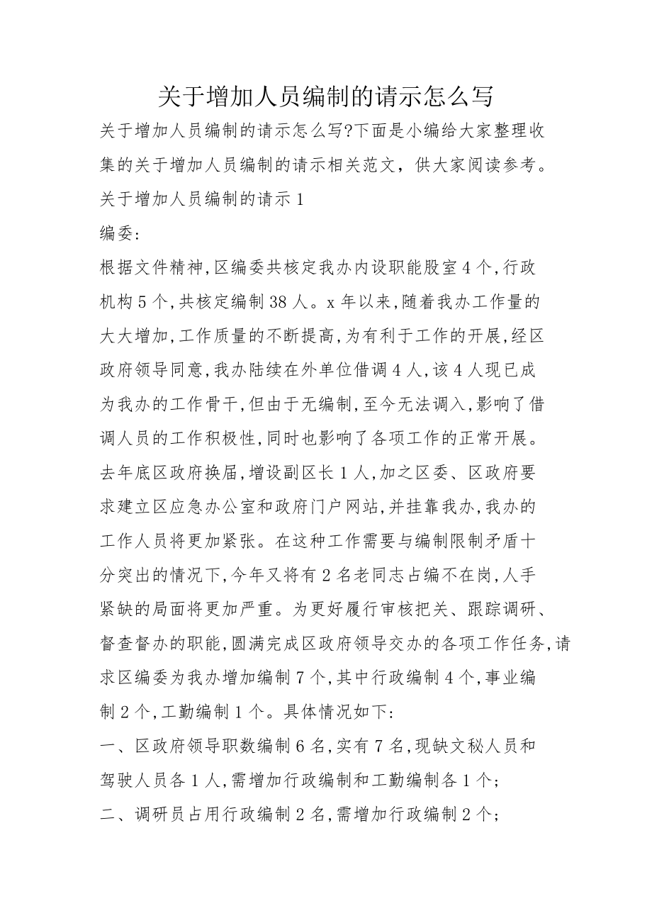 关于增加人员编制的请示怎么写