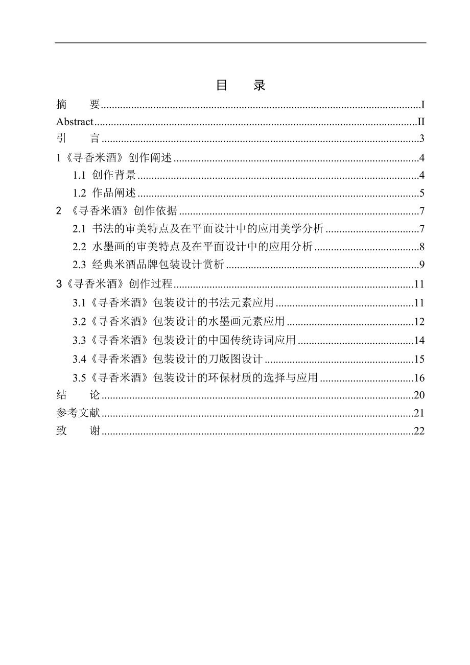 美術(shù)設計專業(yè) 《尋香米酒》包裝設計_第1頁