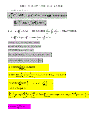 東校區(qū)2009學(xué)年第二學(xué)期09級《高等數(shù)學(xué)一》B答案