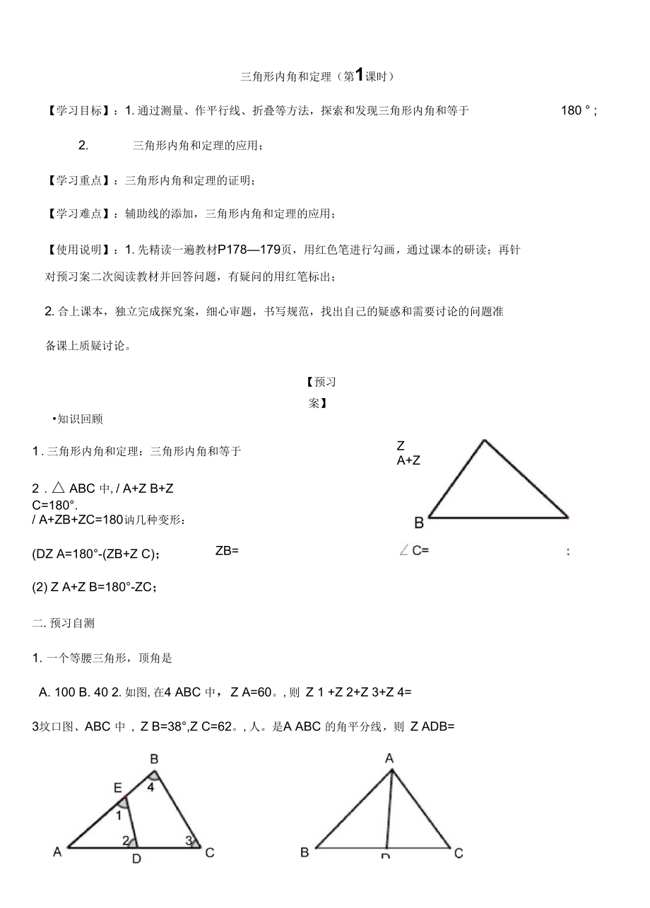 北師大版初二數(shù)學上冊《三角形內角和定理》第一課時導學案_第1頁