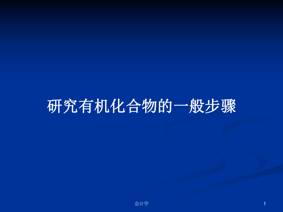 研究有机化合物的一般步骤PPT学习教案_第1页