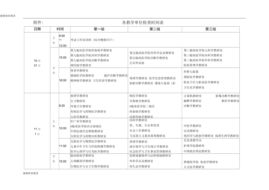 各教学单位检查时间表.doc_第1页