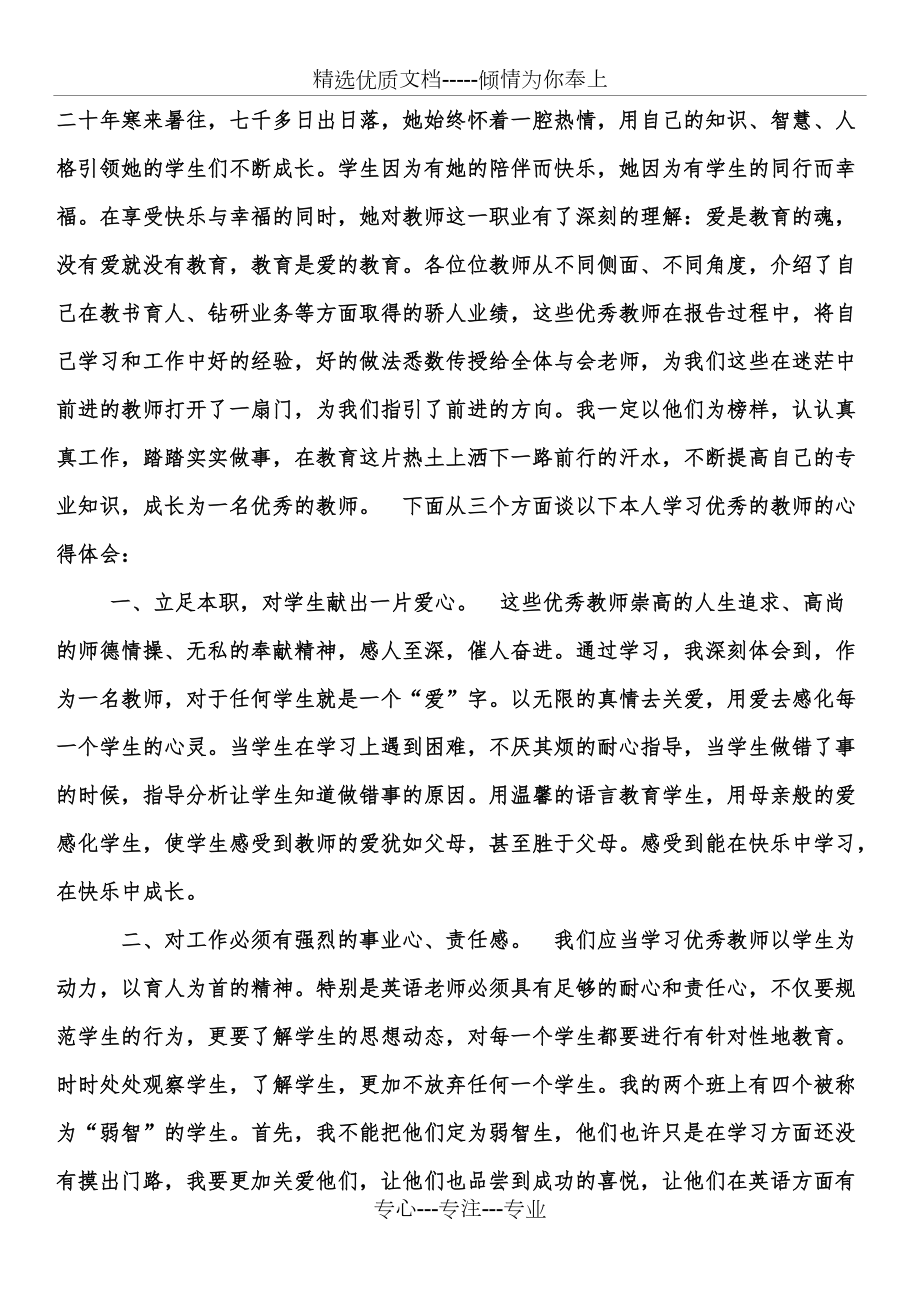 学习优秀教师先进事迹心得体会共4页