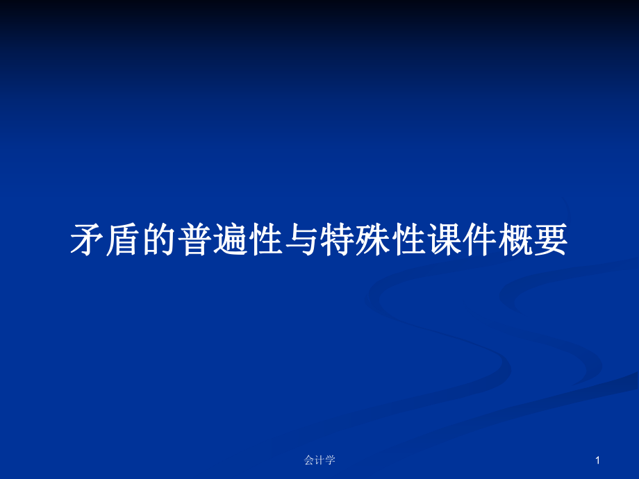 矛盾的普遍性与特殊性课件概要_第1页