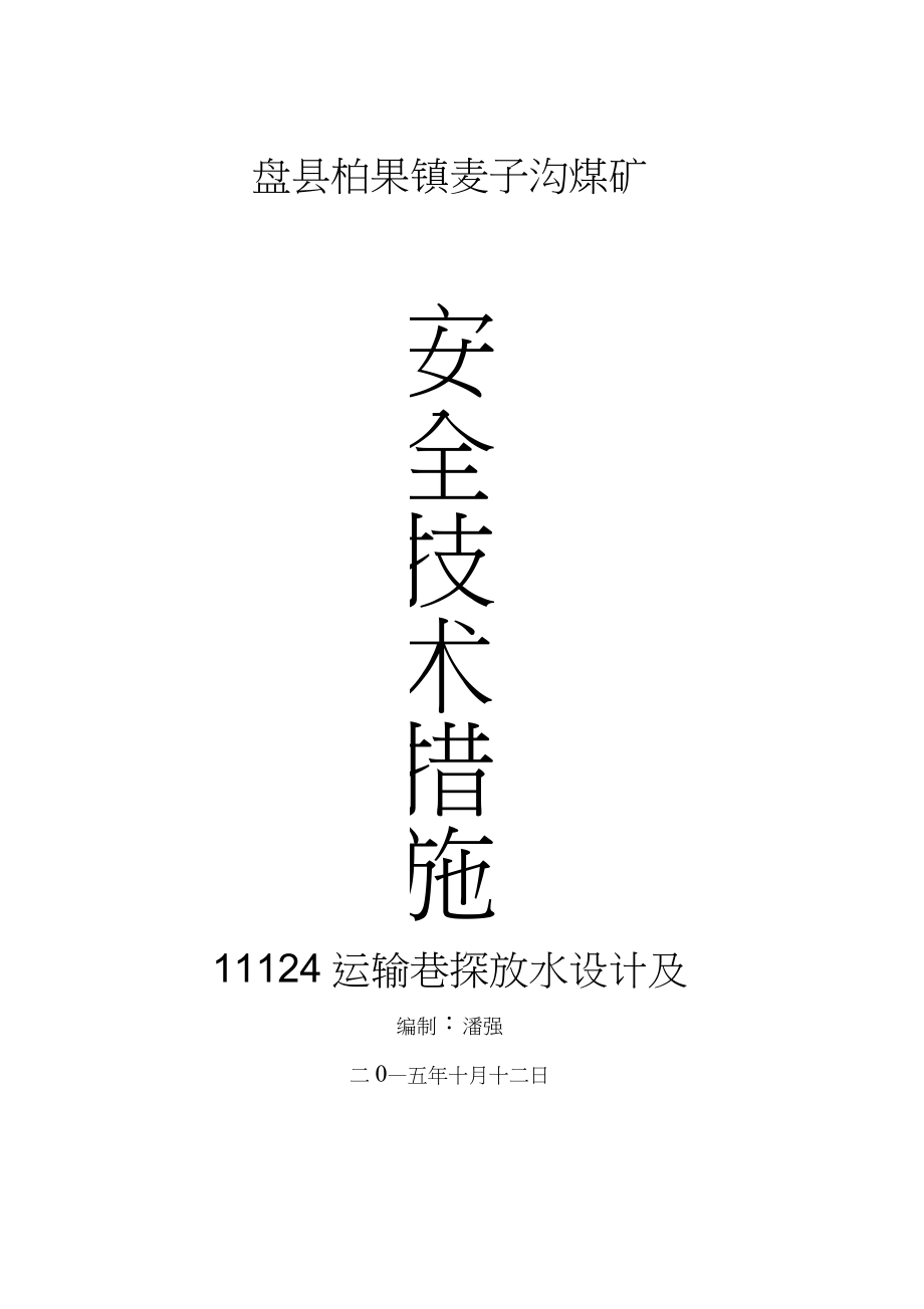 111124运输巷探放水设计及安全技术措施剖析_第1页