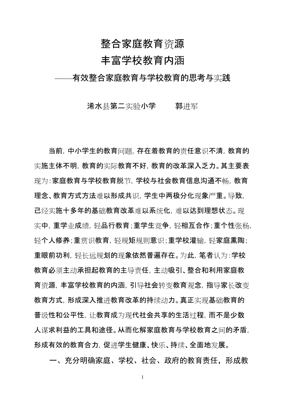 整合家庭教育资源丰富学校教育内涵_第1页