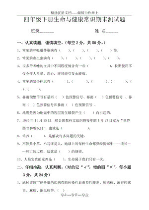 四年級下冊《生命與健康常識》期末測試題(共5頁)