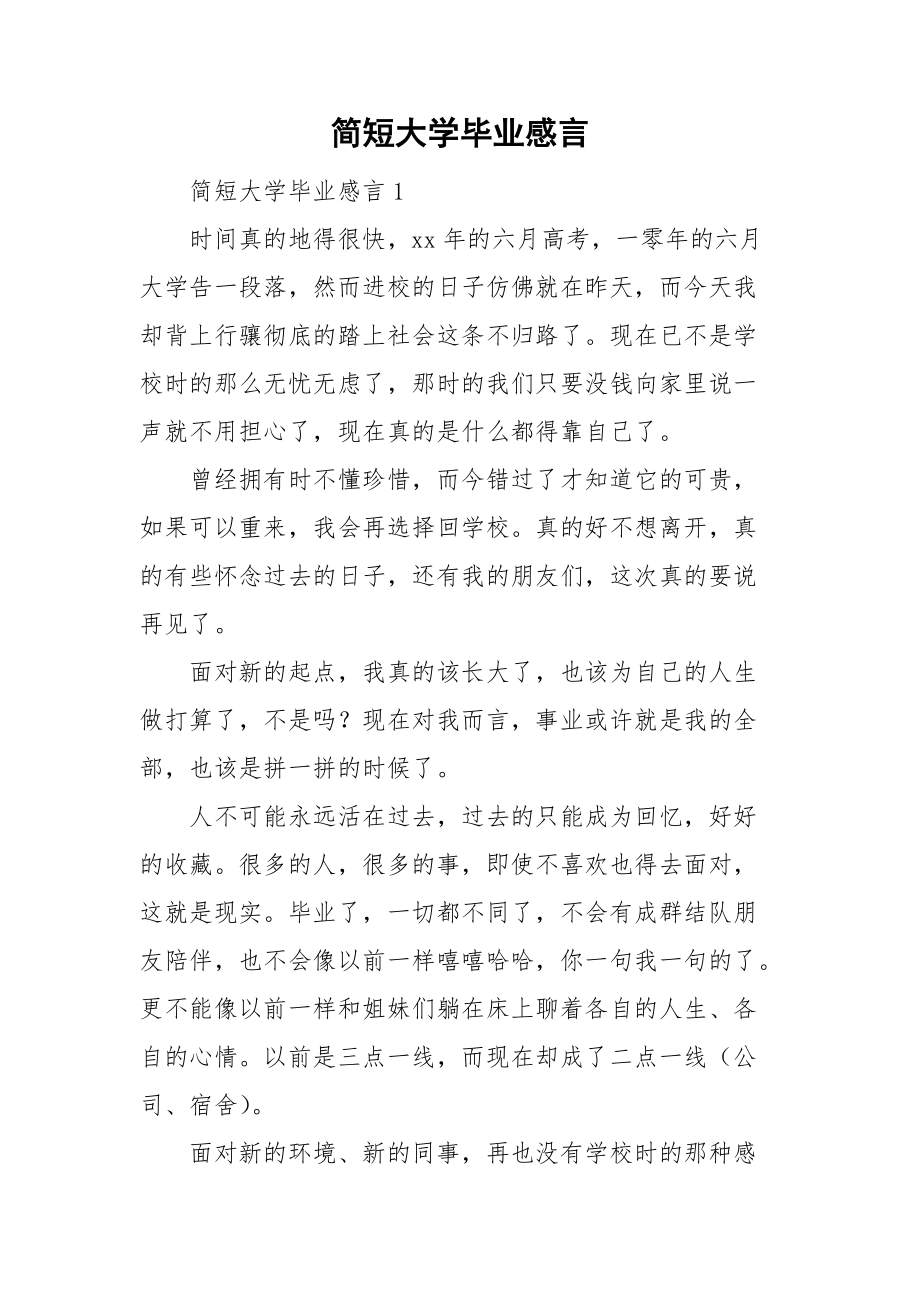 简短大学毕业感言