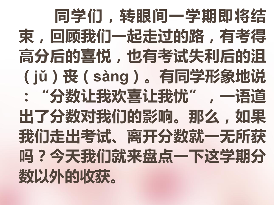 教科版七年級思品上冊第十四課《分數(shù)之外的收獲》課件_第1頁