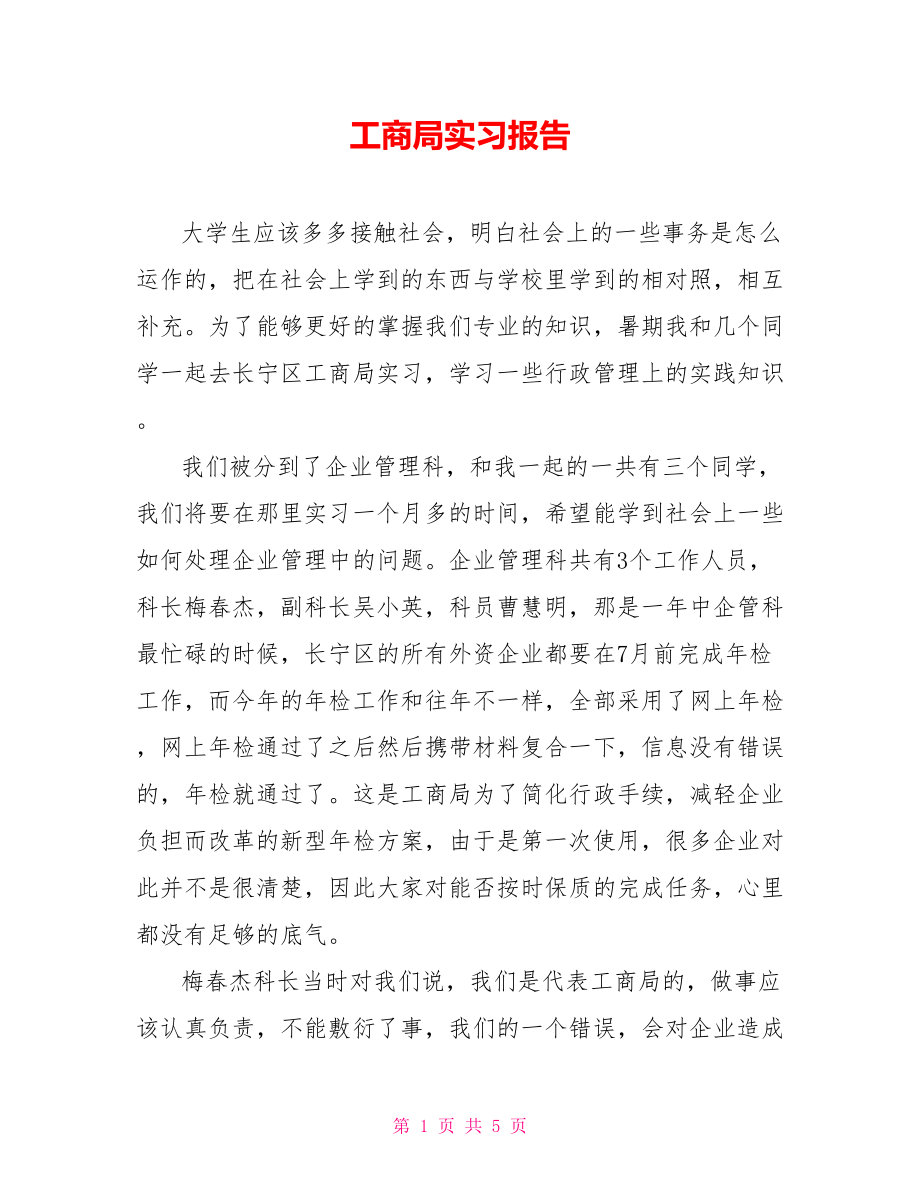 工商局实习报告_第1页