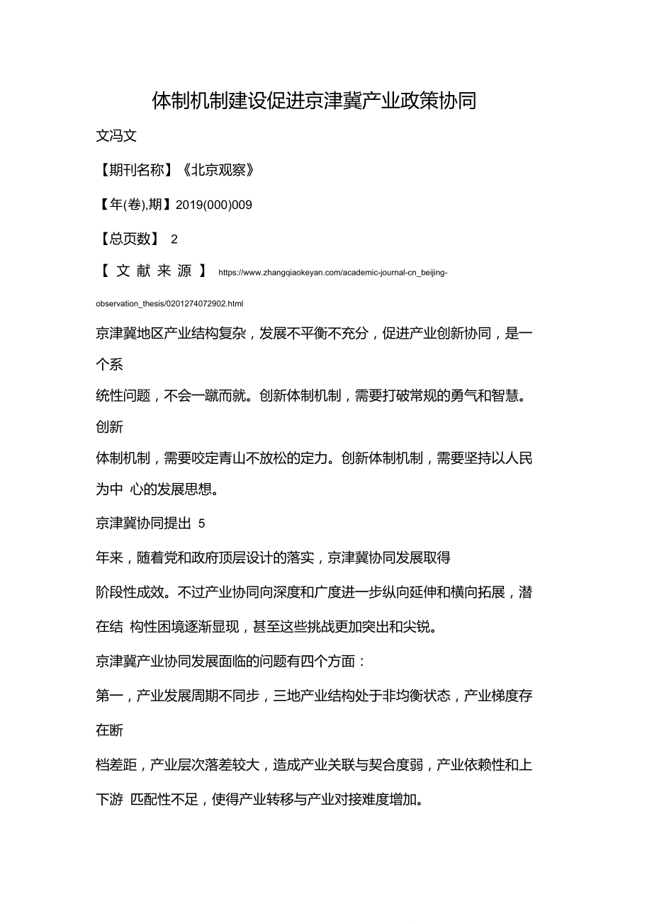 体制机制建设促进京津冀产业政策协同_第1页