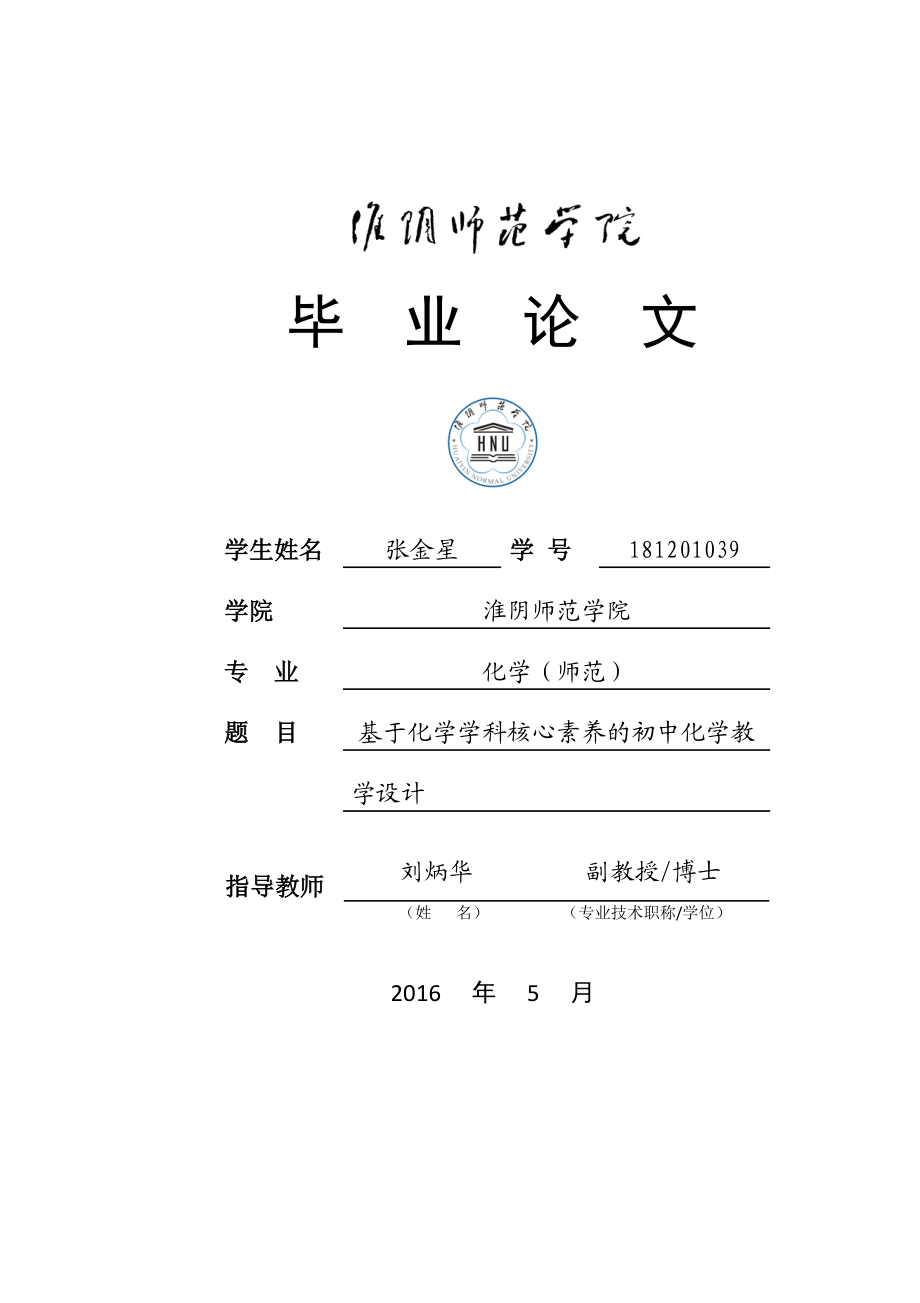 《基于学科核心素养的初中化学教学设计》毕业论文_第1页