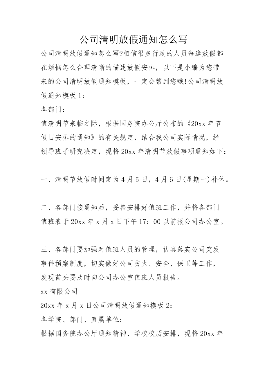 公司清明放假通知怎麼寫