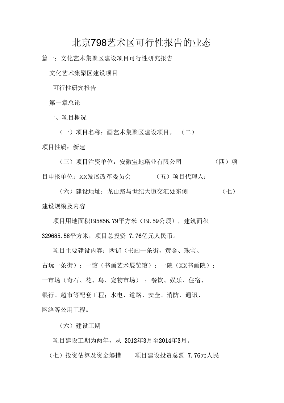 北京798艺术区可行性报告的业态_第1页