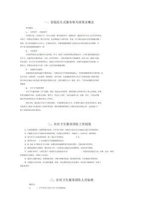 北京市家庭医生式服务工作手册