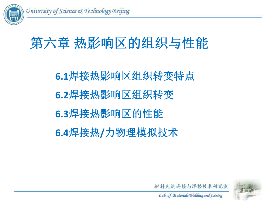 技能培訓(xùn)專題 焊接冶金原理課件 06熱影響區(qū)的組織與性能4_第1頁