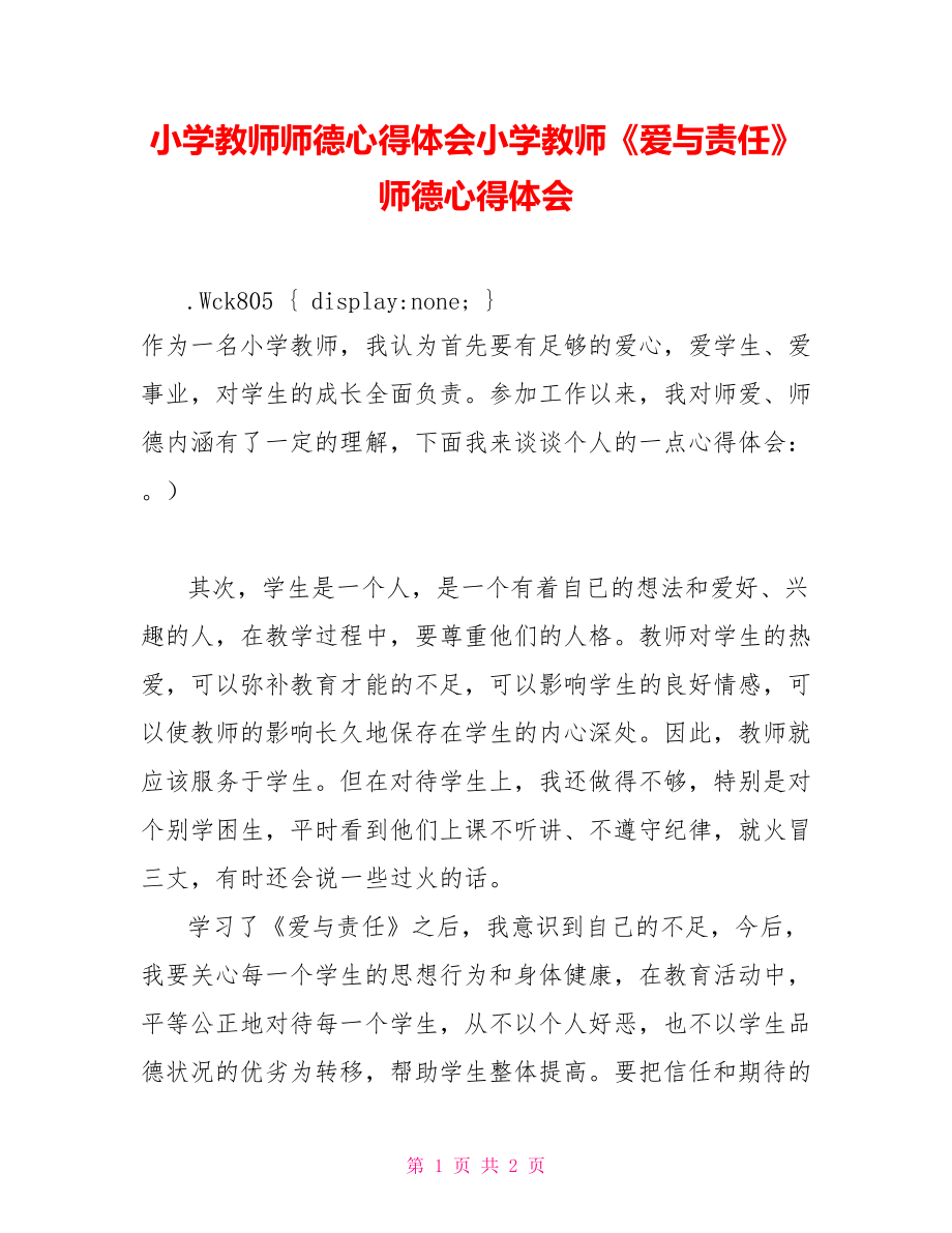 小学教师师德心得体会小学教师《爱与责任》师德心得体会_第1页