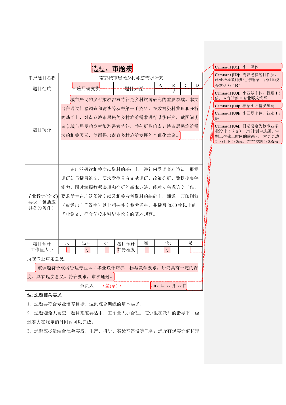 南京城市居民鄉(xiāng)村旅游需求研究 選題審題表_第1頁