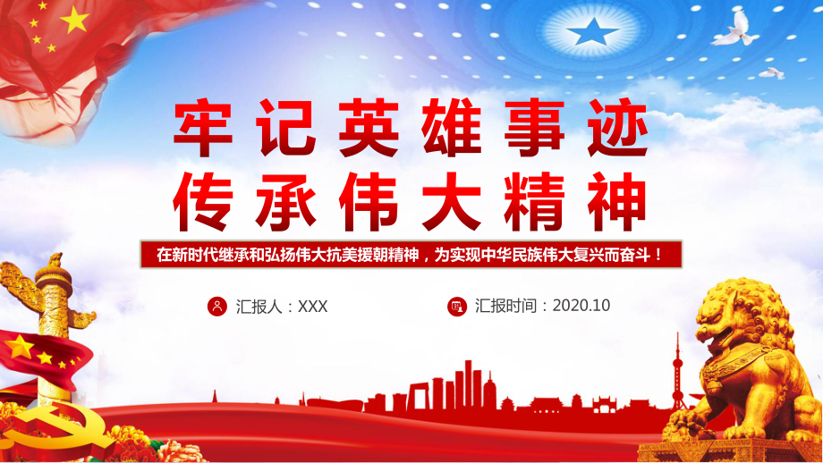 党课牢记英雄事迹传承伟大精神抗美援朝出国作战70周年PPT课程实施资料_第1页