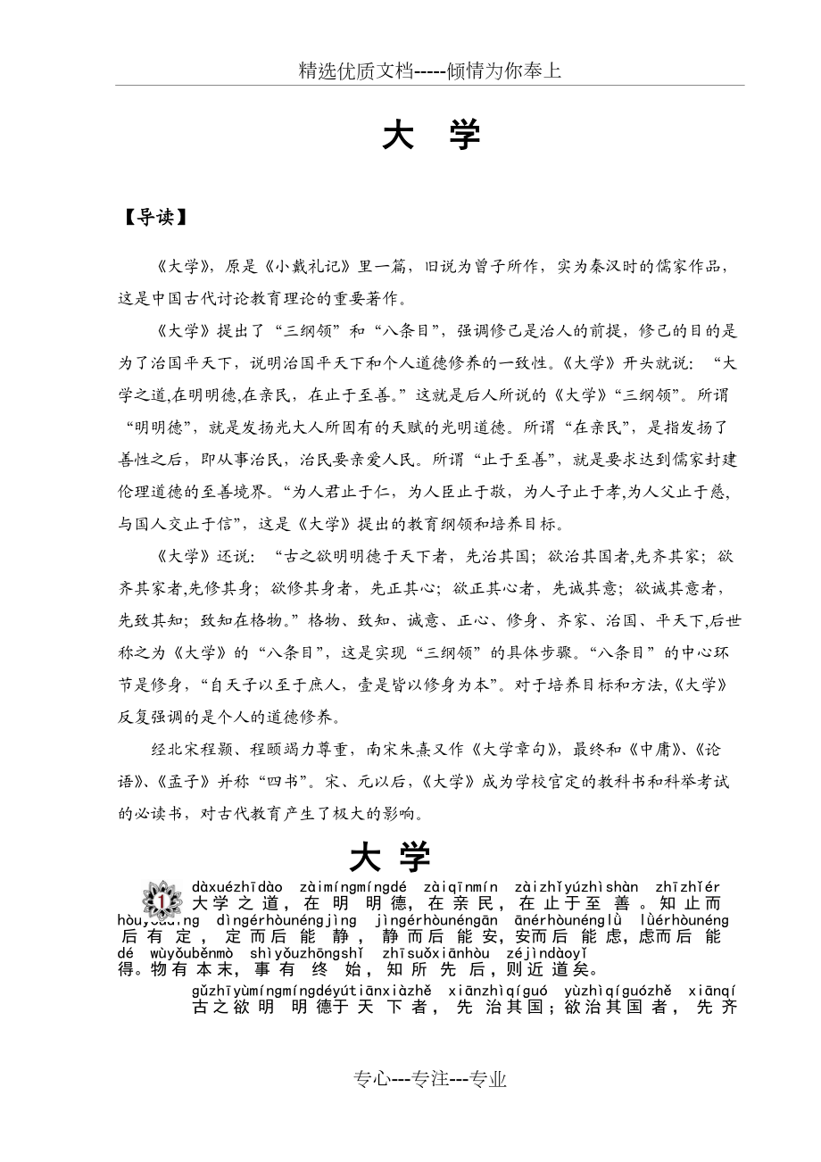 四書五經(jīng)—大學(xué)-注音版(共7頁(yè))_第1頁(yè)