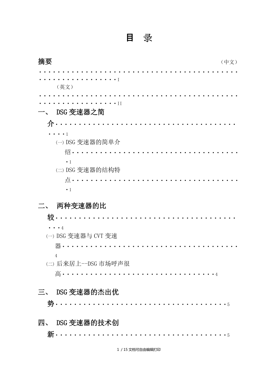 汽車工程專業(yè)畢業(yè)論文雙離合器變速器技術(shù)_第1頁