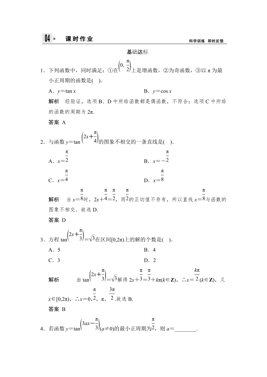 高中數(shù)學（人教A版）必修四配套活頁訓練 第一章 三角函數(shù)1.4.3 Word版含解析_第1頁