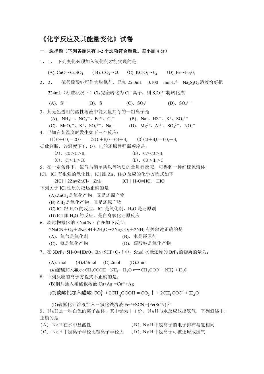 《化学反应及其能量变化》试卷_第1页