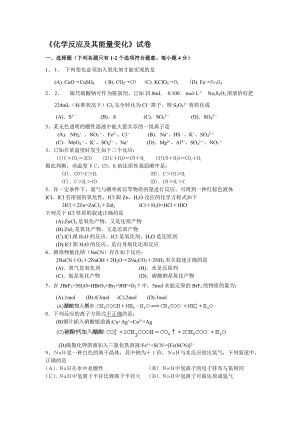 《化學(xué)反應(yīng)及其能量變化》試卷