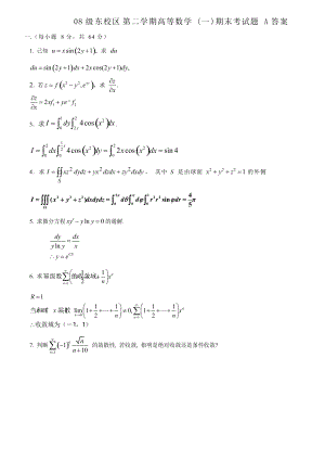 東校區(qū)2008學(xué)年第二學(xué)期08級《高等數(shù)學(xué)一》A答案