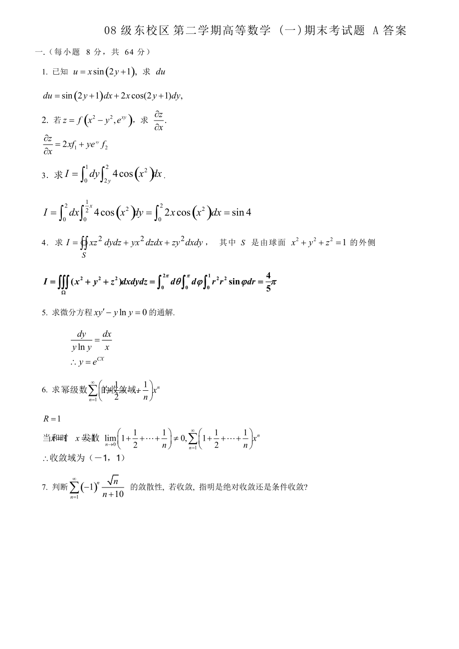 東校區(qū)2008學(xué)年第二學(xué)期08級(jí)《高等數(shù)學(xué)一》A答案_第1頁