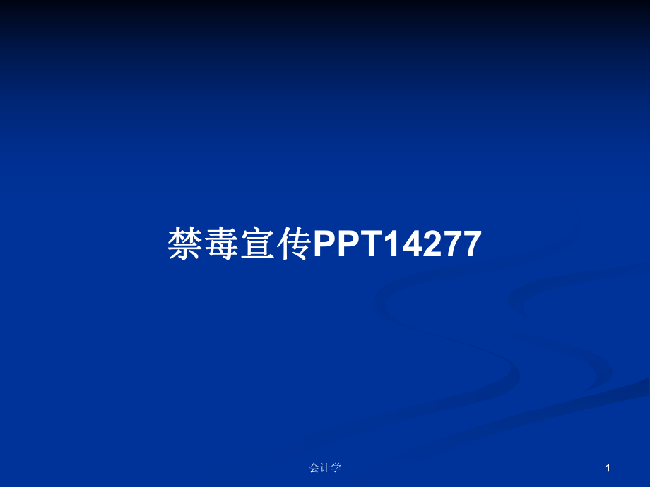 禁毒宣传PPT14277PPT学习教案_第1页