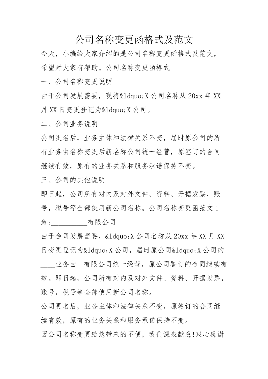 公司名稱變更函格式及範文