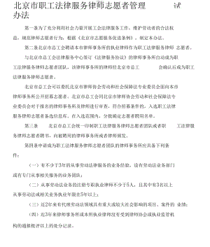 北京市职工法律服务律师志愿者管理办法