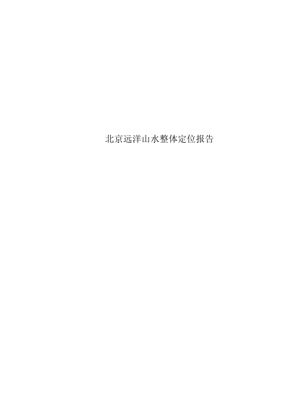 北京远洋山水整体定位报告_第1页