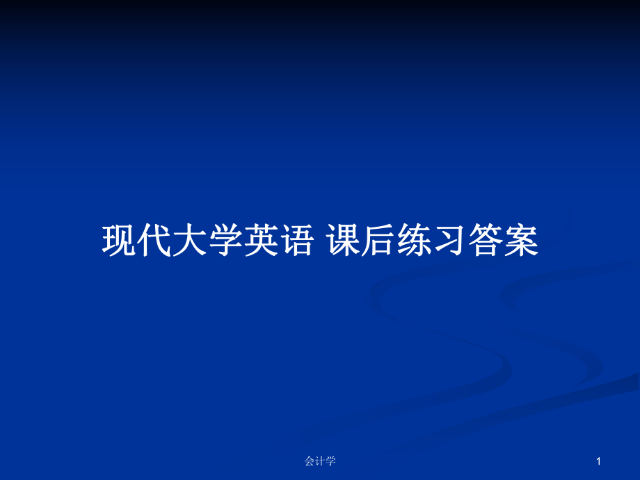 現(xiàn)代大學(xué)英語 課后練習(xí)答案_第1頁