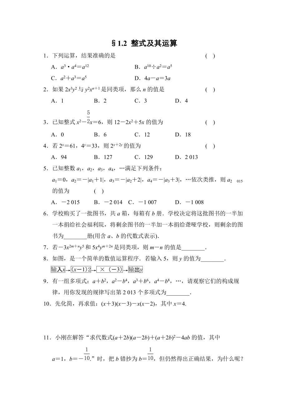 1.2 整式及其運算 一年創(chuàng)新導向_第1頁