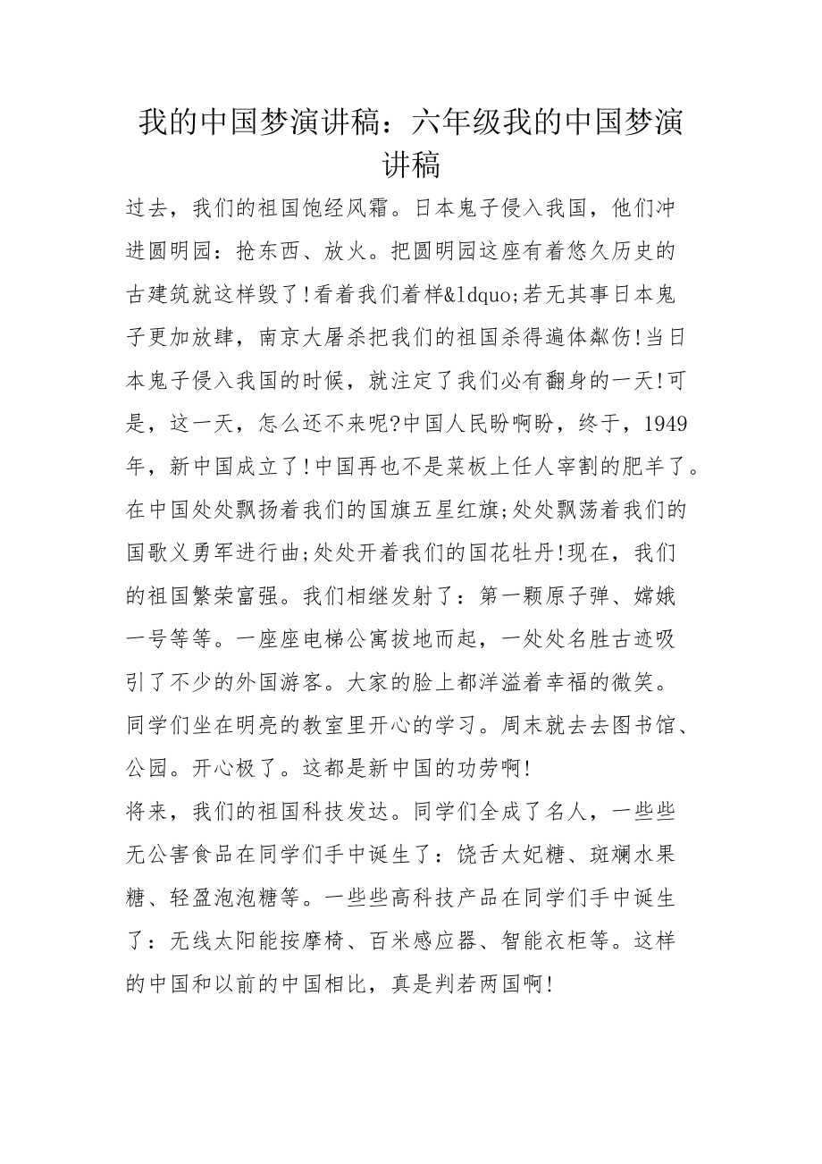 我的中国梦演讲稿：六年级我的中国梦演讲稿_第1页