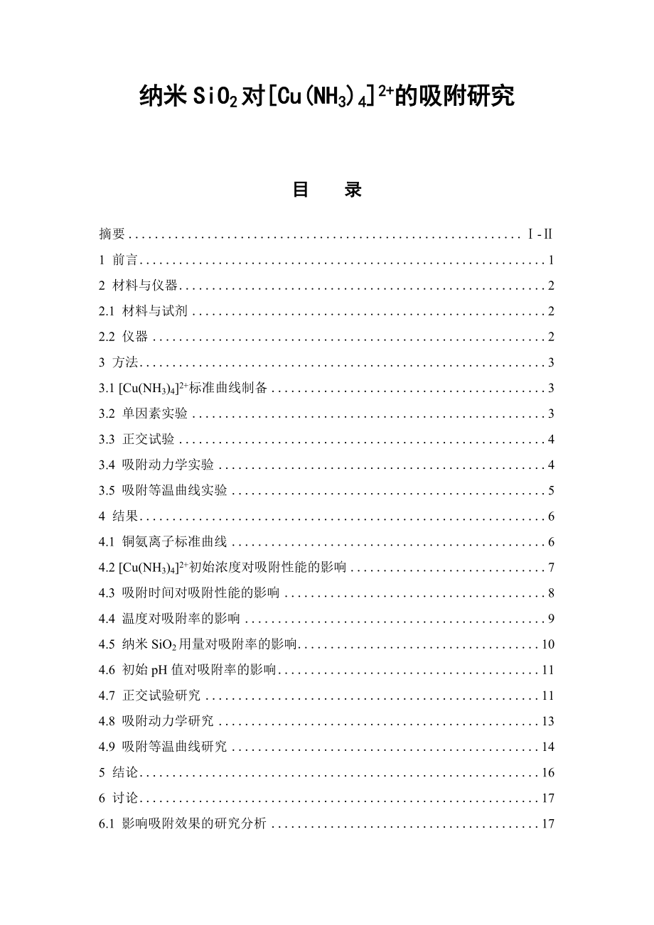 纳米SiO2对[Cu(NH3)4]2+的吸附研究中药学专业_第1页