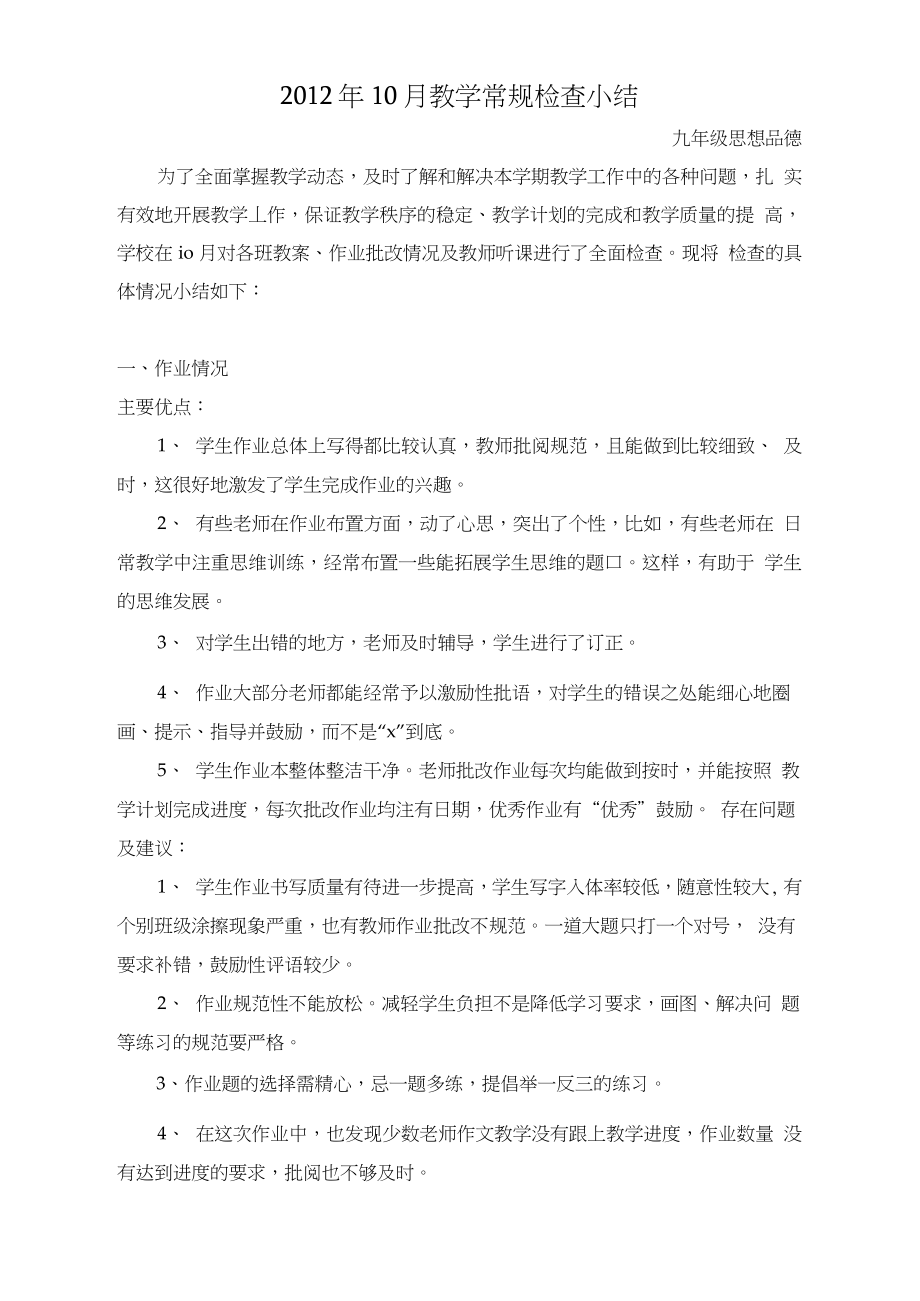 2012年10月教学常规检查小结_第1页