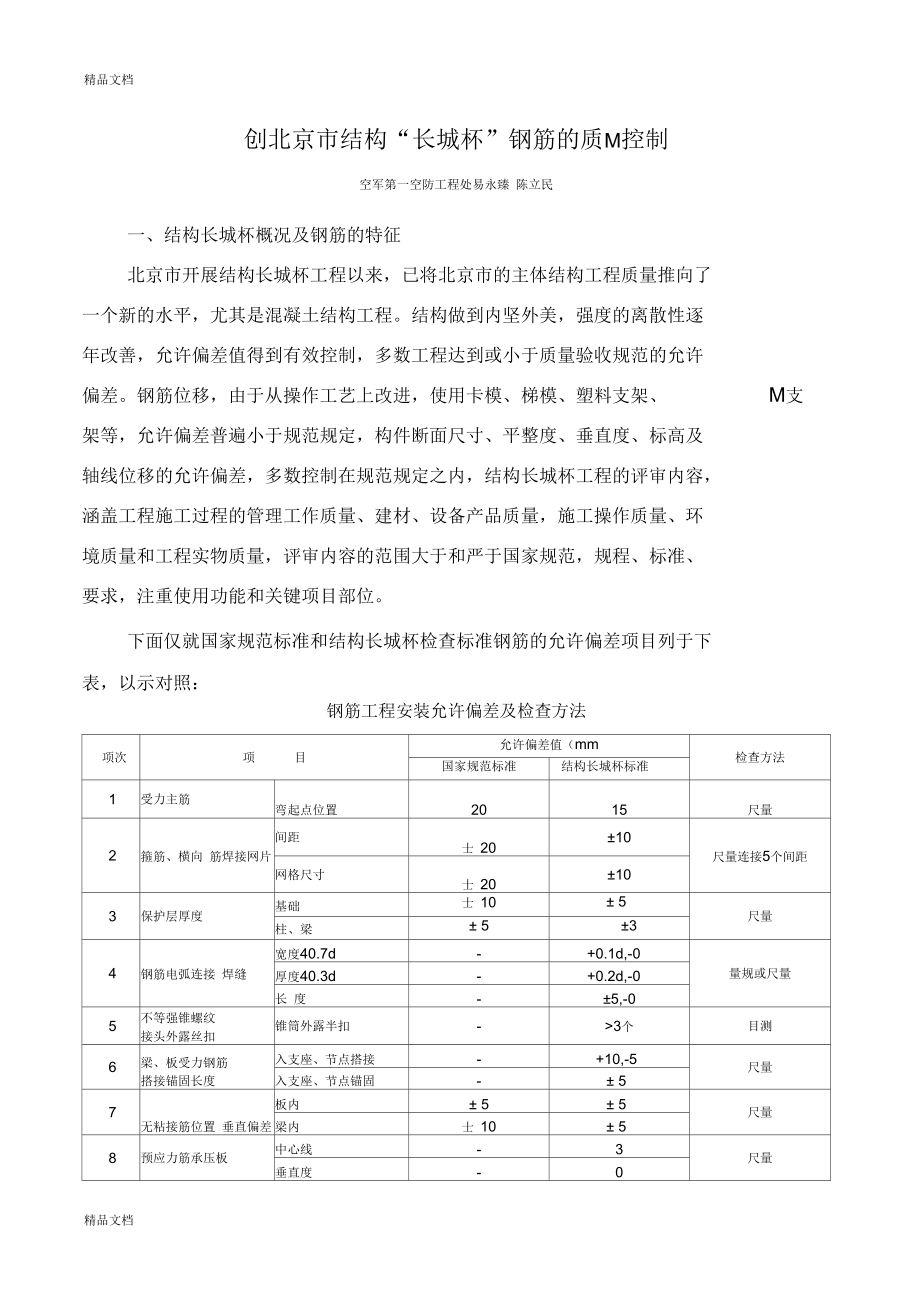 创北京市结构长城杯的质量控制2_第1页