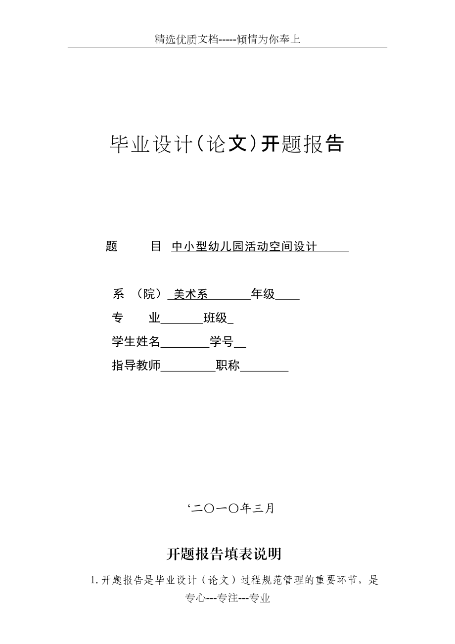 中小型幼兒園活動(dòng)空間設(shè)計(jì)開題報(bào)告(共7頁(yè))_第1頁(yè)