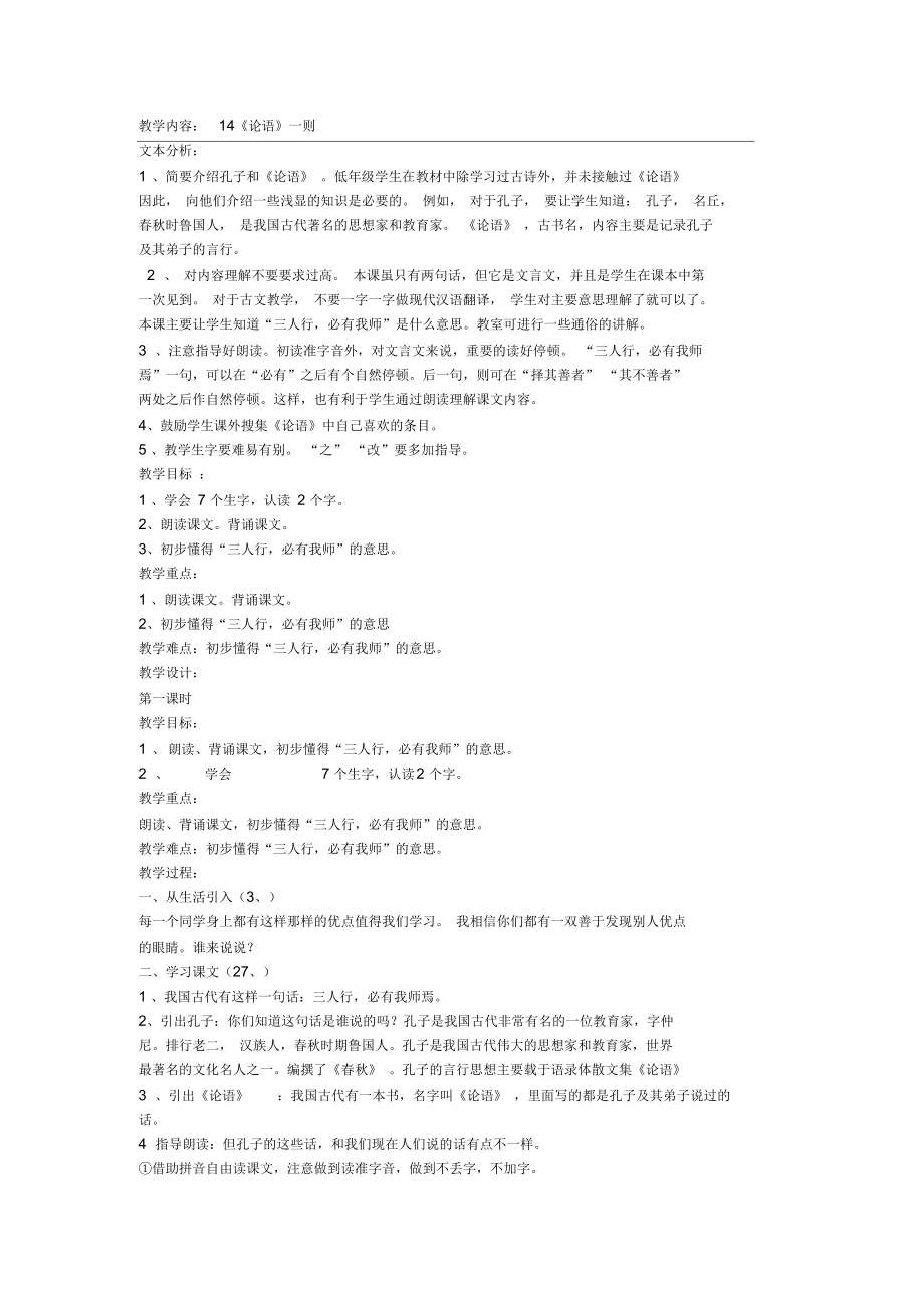北京版二年级语文下册《论语一则》教案_第1页