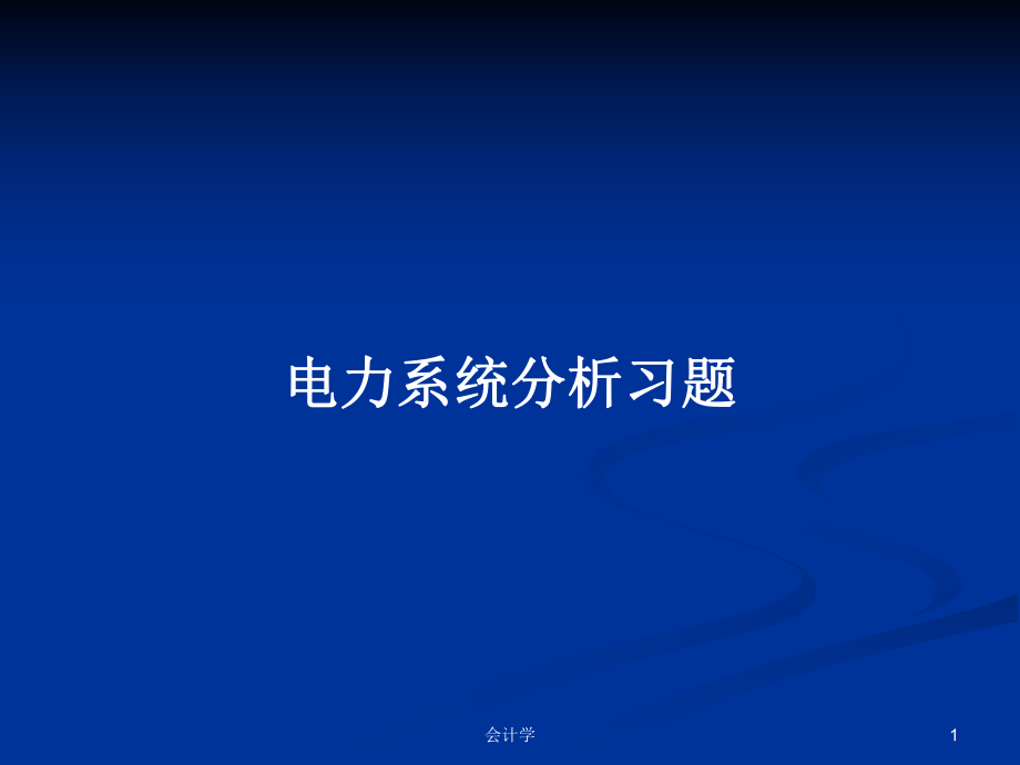 电力系统分析习题_第1页