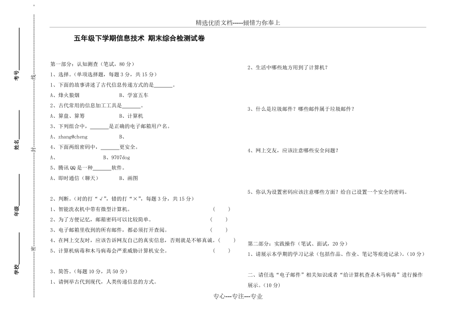 小学五年级信息技术下册期末检测试卷(共1页)_第1页