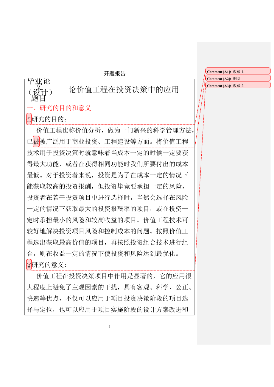 論價值工程在投資決策中的應用工程管理專業(yè)開題報告_第1頁