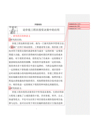 論價值工程在投資決策中的應(yīng)用工程管理專業(yè)開題報告