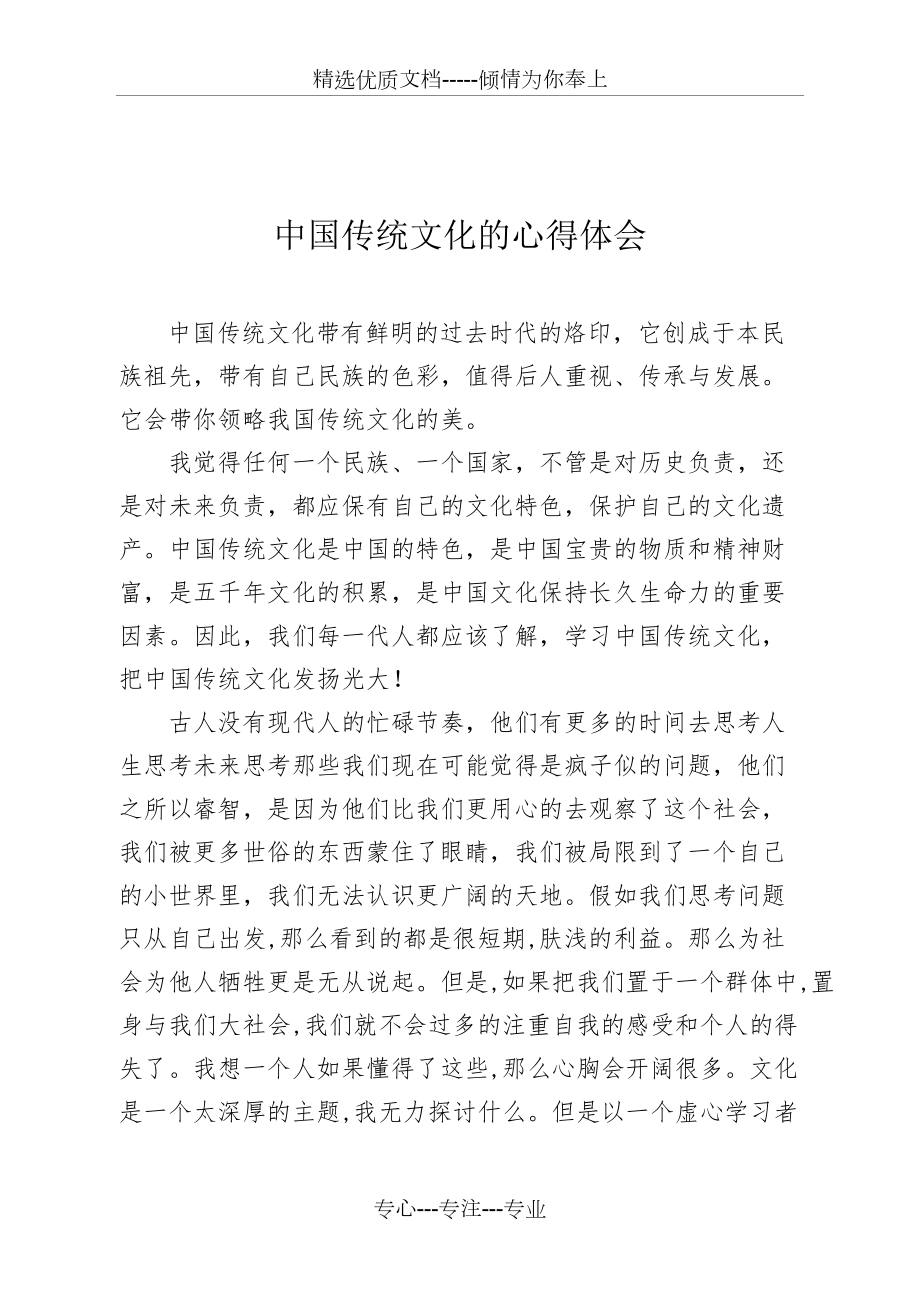 中国传统文化的心得体会(共2页)_第1页